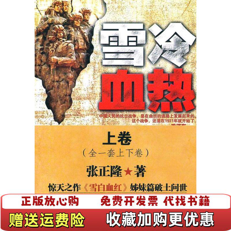 【正版图书】雪冷血热上卷张正隆  著长江文艺出版社9787535448828