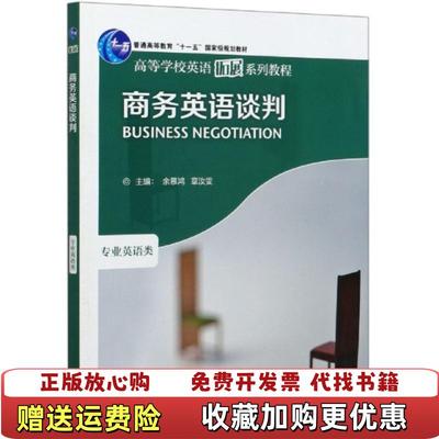 【正版图书】商务英语谈判 2020余慕鸿等外语教学与研究出版社9787521317596余慕鸿等外语教学与研究出版社97