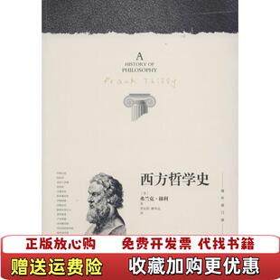 正版 译光明日报出版 图书 著贾辰阳解本远 社9787511255167 西方哲学史美弗兰克梯利