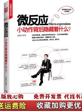 【正版图书】微反应 小动作后面隐藏着什么姜振宇  著凤凰出版社9787550602779