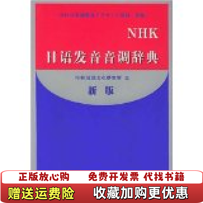 【正版图书】NHK日语发音音调辞典新版日NHK放送文化研究所  编大连理工大学出版社9787561126943