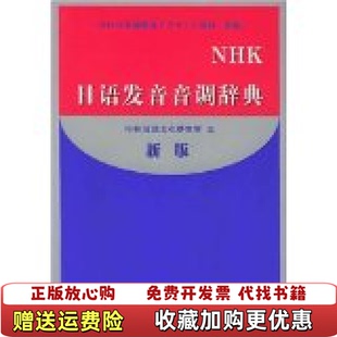正版 编大连理工大学出版 图书 日NHK放送文化研究所 社9787561126943 NHK日语发音音调辞典新版