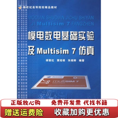 【正版图书】模电数电基础实验及Multisim7仿真蒋黎红著浙江大学出版社9787308051798