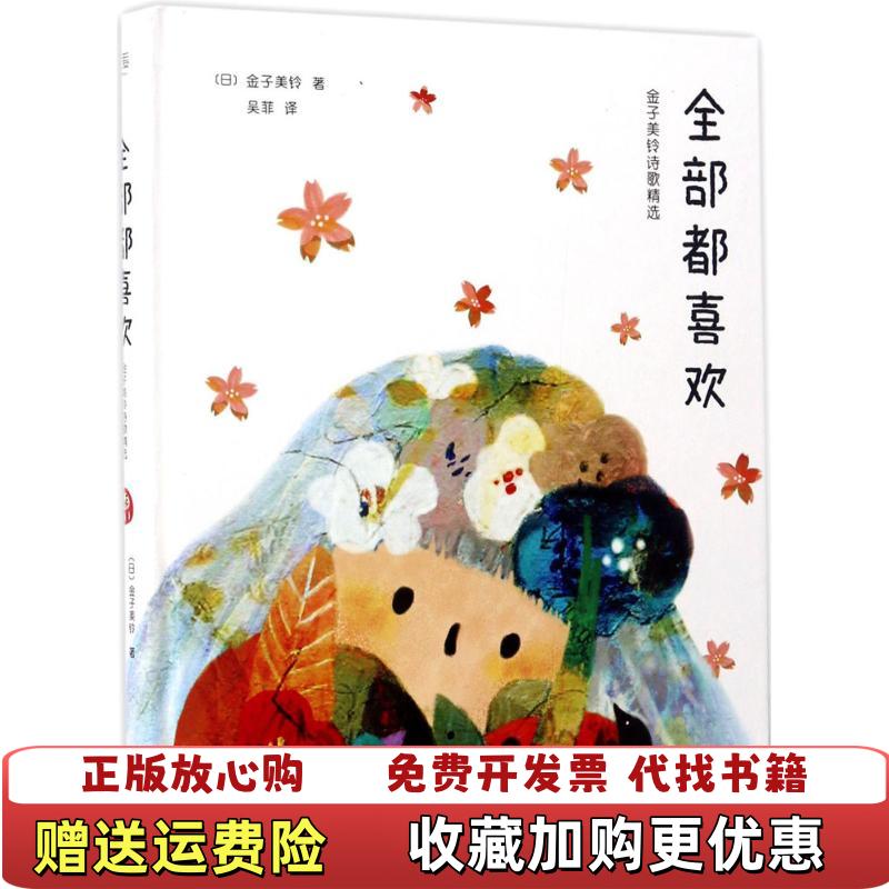 【正版图书】全部都喜欢吴菲  译浙江文艺出版社9787533947637