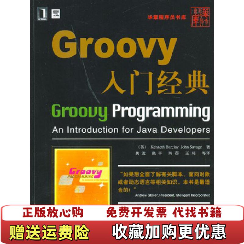 【正版图书】Groovy入门经典英Kenneth Barclay John Savage机械工业出版社978711122