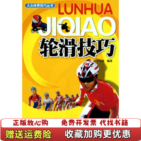 【正版图书】轮滑技巧王合霞见标题中国社会出版社9787508732176