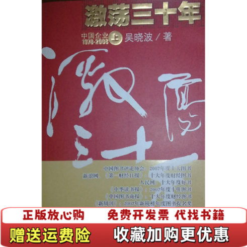 【正版图书】激荡三十年上中国企业19782008吴晓波  著中信出版社9787508607719