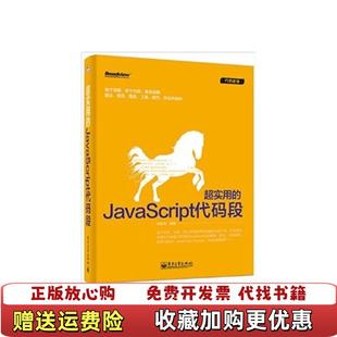 段席新亮 超实用 JavaScript代码 社9787121239700 著电子工业出版 正版 图书