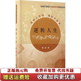 社会万花筒之中国好故事系列丛书逆转人生1黄胜中国书籍出版 图书 社9787506857970 正版