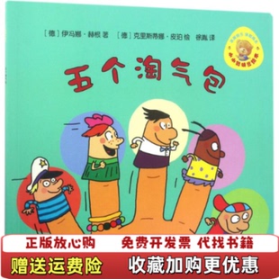 【正版图书】小小聪明豆绘本第7辑五个淘气包德伊冯娜赫根德克里斯蒂娜皮珀徐胤外语教学与研究出版社9787513585798