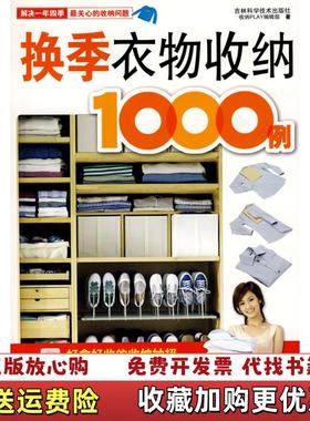 【正版图书】换季衣物收纳1000招收纳Play编辑部9787538438871收纳Play编辑部吉林科学技术出版社978