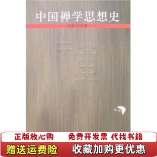 【正版图书】中国禅学思想史洪修平中国人民大学出版社9787300078960