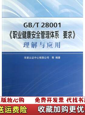 【正版图书】GBT28001职业健康安全管理体系要求理解与应用华夏认