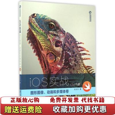 【正版图书】iOS实战 图形图像 动画和多媒体卷Swift版 清华开发者书库关东升  著清华大学出版社978730240
