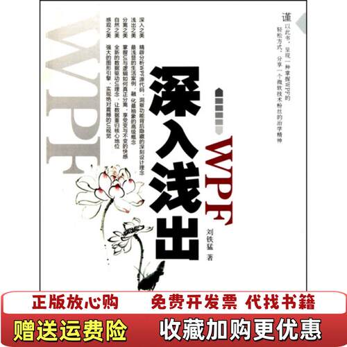【正版图书】深入浅出WPF9787508476353刘铁猛著中国水利水电出版社9787508476353