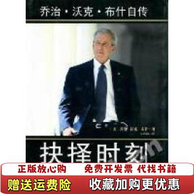 【正版图书】抉择时刻乔治沃克布什自传乔治沃克布什  著中信出版社9787508628707