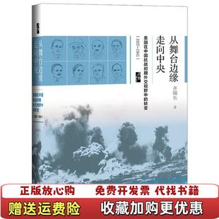 转变齐锡生社会科学文献出版 启微从舞台边缘走向中央美国在中国抗战初期外交视野中 图书 社9787520130141 正版