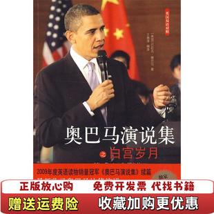 【正版图书】奥巴马演说集之白宫岁月美奥巴马 著王瑞泽 译译林出版社9787544711463