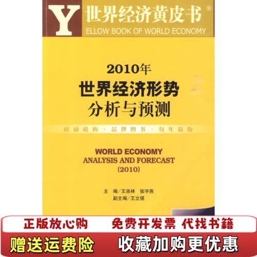 【正版图书】2010年世界经济形势分析与预测王洛林张宇燕编社会科学文献出版社9787509712115