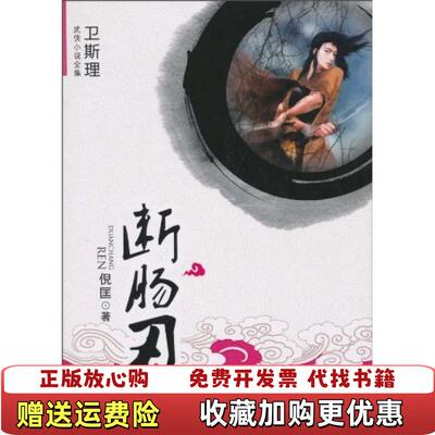 【正版图书】断肠刃卫斯理武侠系列倪匡著大众文艺出版社9787802404977
