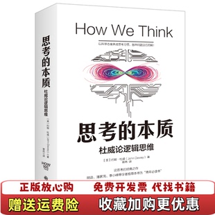【正版图书】思考的本质约翰杜威九州出版社9787510877551