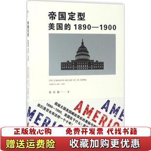 正版 著广西师范大学出版 图书 18901900徐弃郁吴征宇邱立波泮伟江李永晶 社9787549551309 帝国定型美国