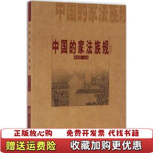 【正版图书】中国的家法族规里面部分笔记内容完好可正常使用不附带光盘费成康著上海社会科学院出版社9787552010589