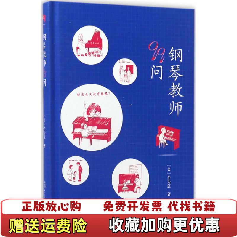 【正版图书】钢琴教师99问美茅为蕙 著复旦大学出版社9787309126709