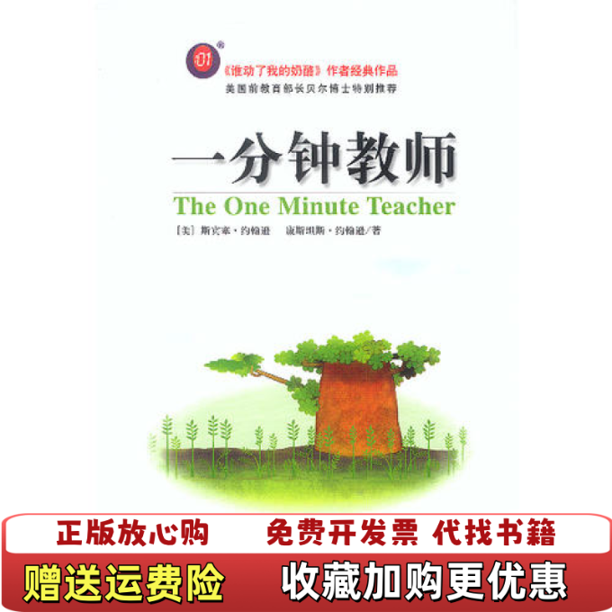 【正版图书】一分钟教师美斯宾塞约翰逊南海出版公司9787544224376