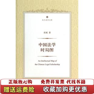 【正版图书】中国法学时局图凌斌 著北京大学出版社9787301233665