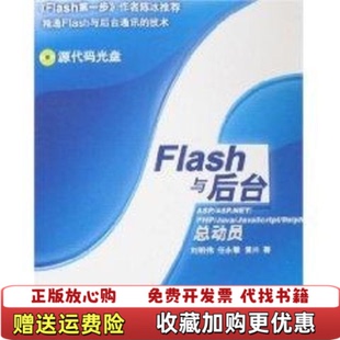 【正版图书】Flash与后台刘明伟清华大学出版社9787302150541