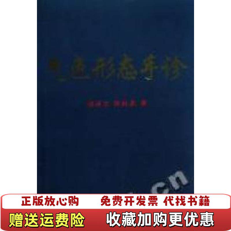 【正版图书】气色形态手诊张延生陈抗美著人民体育出版社9787500934691