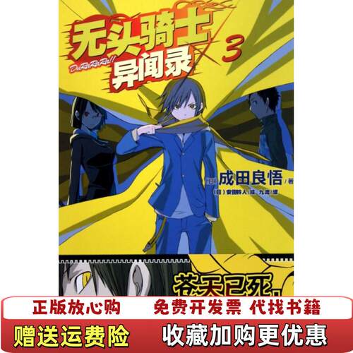 【正版图书】无头骑士异闻录Durarara3成田良悟安田铃人湖南美术出版社9787535643162