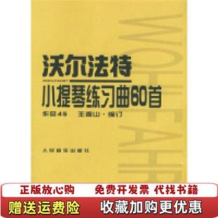 正版 编人民音乐出版 图书 著王振山 社9787103017371 沃尔法特小提琴练习曲60首德沃尔法特