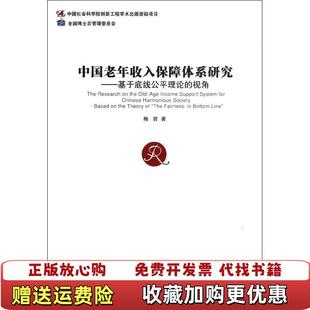 正版 著经济管理出版 图书 视角梅哲 社9787509625224 中国老年收入保障体系研究基于底线公平理论