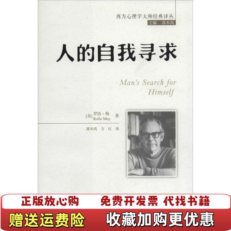 【正版图书】人的自我寻求美罗洛梅Rollo May 著郭本禹方红 译中国人民大学出版社9787300177397