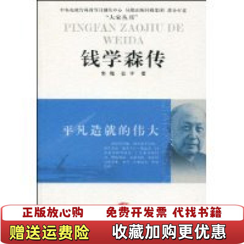 【正版图书】平凡造就的伟大钱学森传郭梅张宇 著江苏人民出版社9787214060099