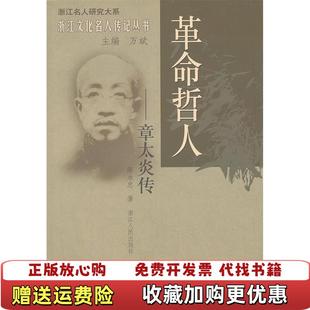 【正版图书】革命哲人章太炎传陈永忠万斌  著浙江人民出版社9787213038044