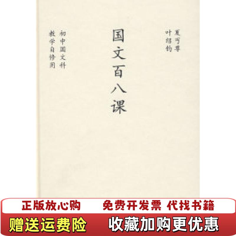 【正版图书】国文百八课中学图书馆文库夏丏尊叶绍钧生活读书新知三联书店9787108030641