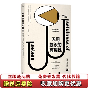 【正版图书】无用知识的有用性 未拆封美亚伯拉罕弗莱克斯纳 著荷兰罗贝特戴克格拉夫上海教育出版社9787544498104