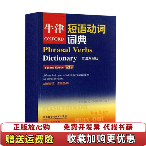 【正版图书】牛津短语动词词典有少许勾画笔记有粘贴oxfordUniversityPress著牛津大学出版社编陈满生赵翠莲