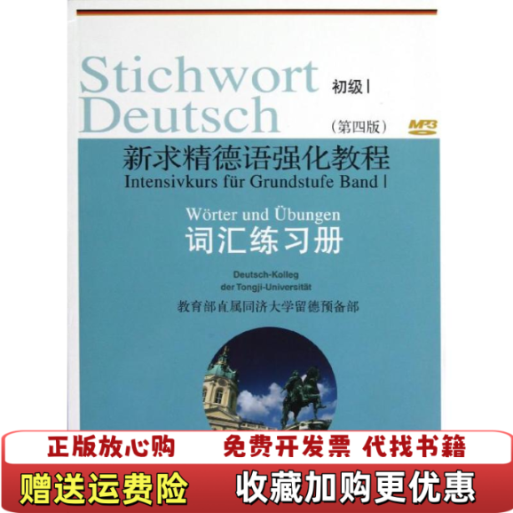 【正版图书】新求精德语强化教程 初级1 词汇练习册教育部直属同济大学留德预备部 编同济大学出版社9787560849645