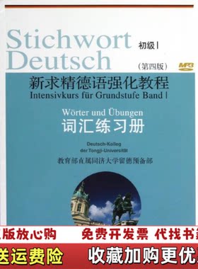 【正版图书】新求精德语强化教程 初级1 词汇练习册教育部直属同
