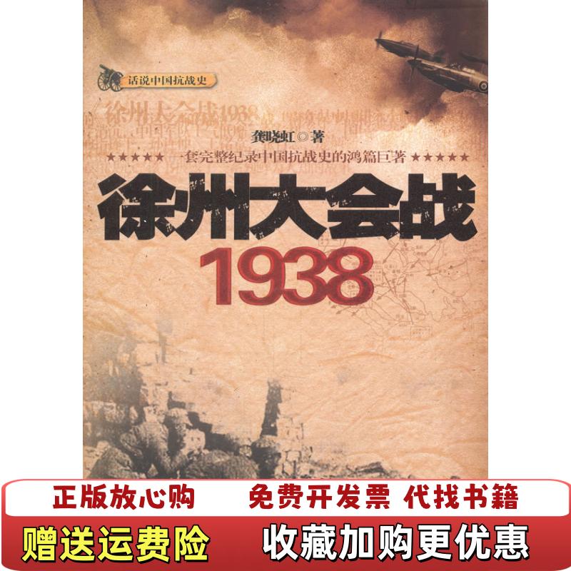 【正版图书】徐州大会战1938  龚晓虹著 贵州人民出版社龚晓虹  著贵州人民出版社9787221096203