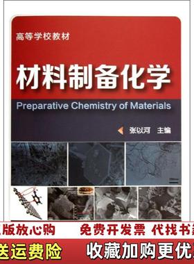 【正版图书】材料制备化学张以河 编化学工业出版社9787122184207张以河 编化学工业出版社97871221842
