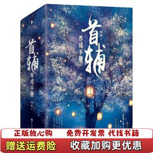 【正版图书】首辅养成手册 下闻檀  著百花洲文艺出版社9787550024076