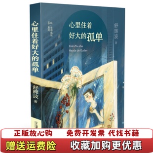 正版 著二十一世纪出版 图书 孤单舒辉波 社9787556845347 舒辉波生命成长系列心里住着好大