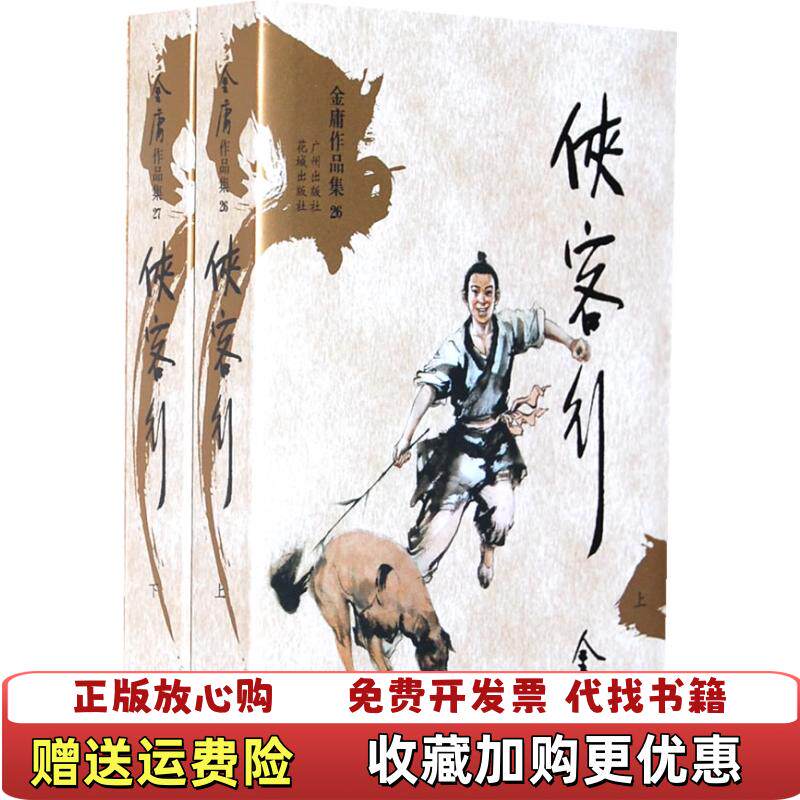 【正版图书】金庸作品集文库本26 27侠客行 下册金庸  著广州出版社9787807310891