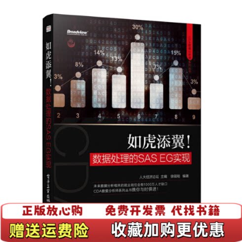 【正版图书】如虎添翼数据处理的SASEG实现CDA数据分析师系列丛书徐筱刚著人大经济论坛编电子工业出版社97871212