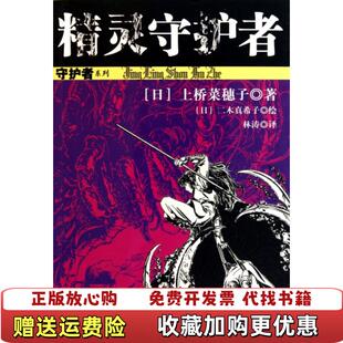 正版 绘日上桥菜穗子中国少年儿童出版 图书 精灵守护者日二木真希子 社9787514800630 高温消毒发货